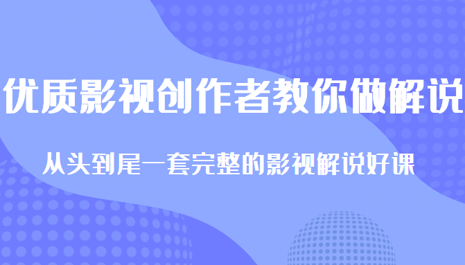 优质影视领域创作者教你做解说变现 优质影视领域创作者教你做解说变现