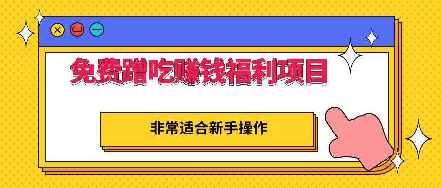 免费蹭吃蹭喝还能赚钱的福利项目