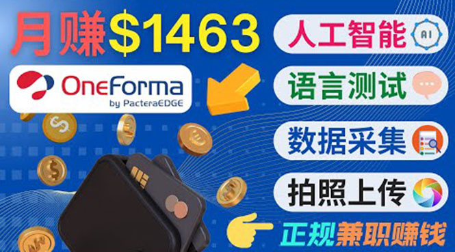 正规副业网站OneForma 正规副业网站OneForma