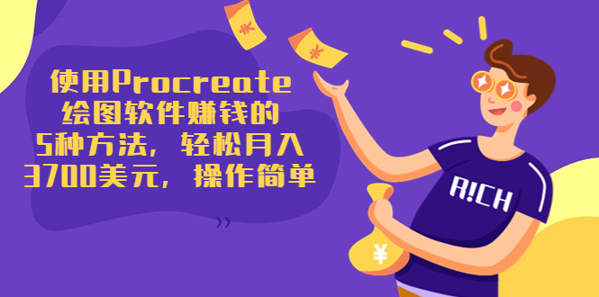 使用Procreate绘图软件赚钱的5种方法
