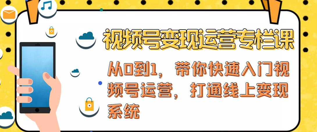 视频号变现运营 视频号变现运营