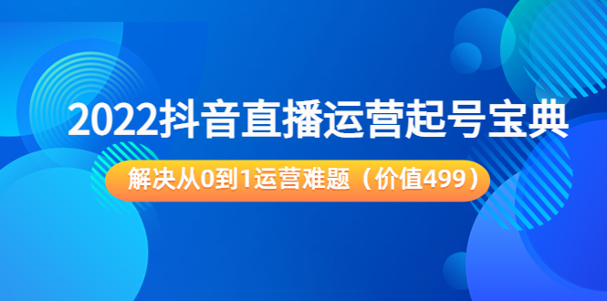 抖音直播运营起号宝典