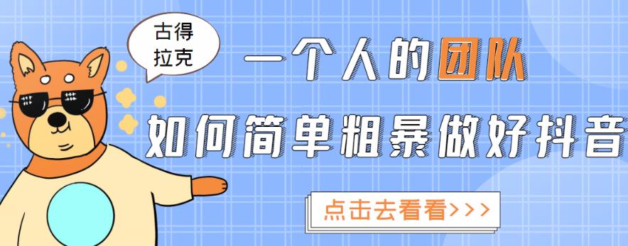 一个人的团队如何简单粗暴做好抖音