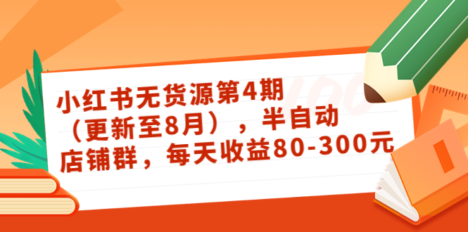 半自动店铺群,每天收益80-300 半自动店铺群,每天收益80-300