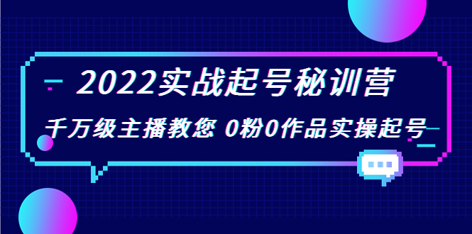千万级主播教您 0粉0作品实操起号