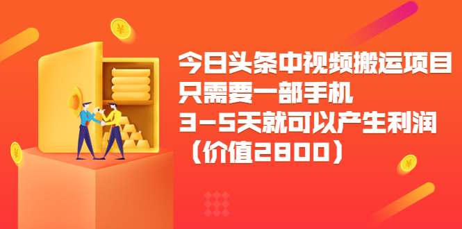 今日头条中视频搬运项目 今日头条中视频搬运项目