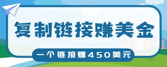 复制链接赚美元 复制链接赚美元