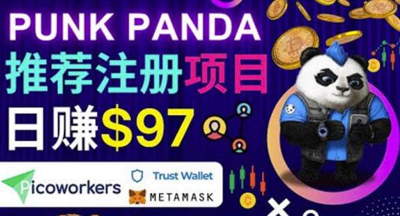 通过Punkpanda的Referral推荐注册项目 通过Punkpanda的Referral推荐注册项目