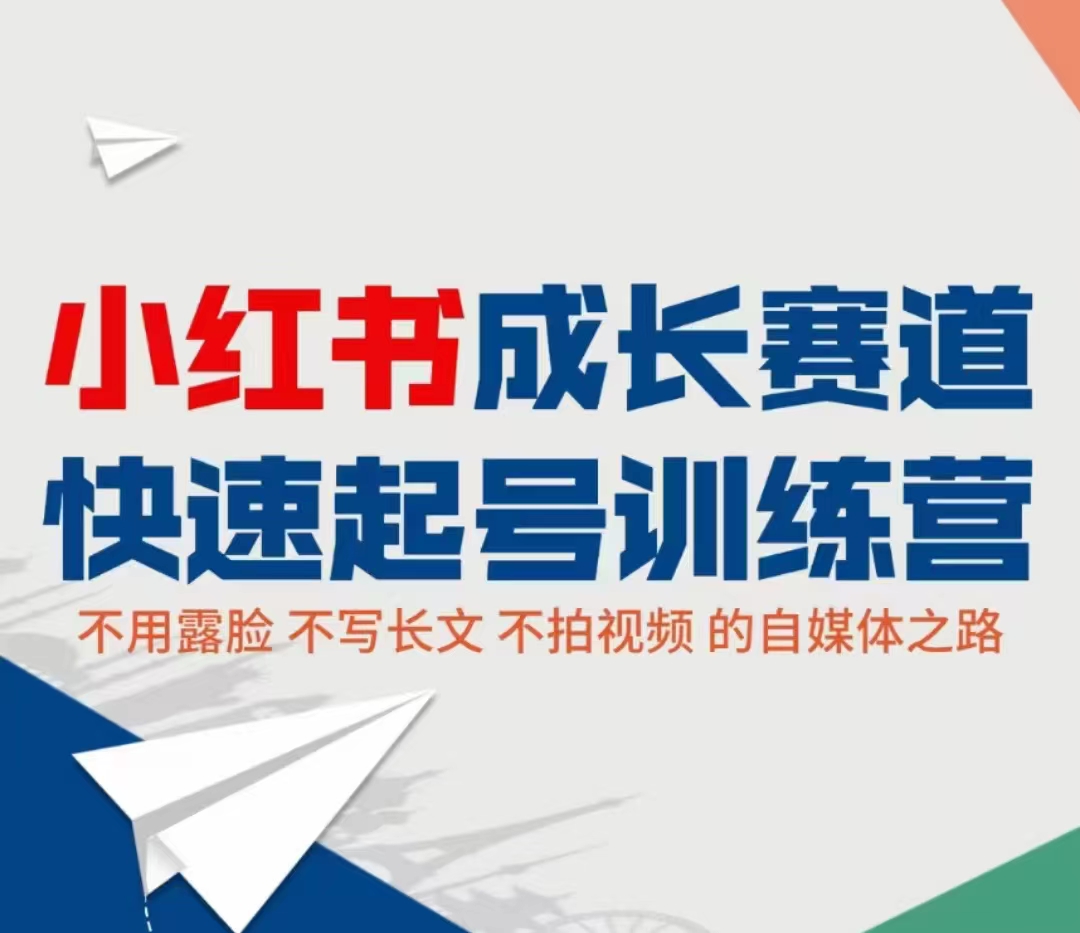 小红书成长赛道快速起号训练营