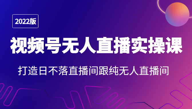 打造日不落直播间跟纯无人直播间