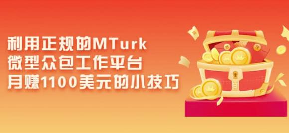利用正规的MTurk微型众包工作平台 利用正规的MTurk微型众包工作平台