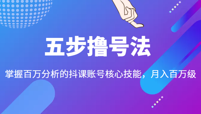 掌握百万分析的抖课账号核心技能 掌握百万分析的抖课账号核心技能