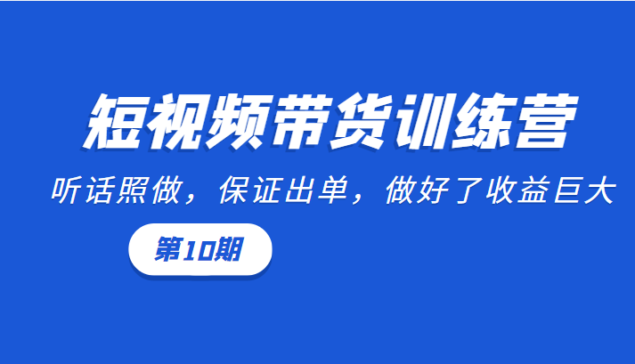 短视频带货训练营 短视频带货训练营