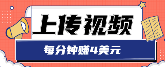 只需要上传视频,每分钟赚4美元 只需要上传视频,每分钟赚4美元