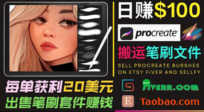 搬运出售Procreate笔刷文件赚钱 搬运出售Procreate笔刷文件赚钱