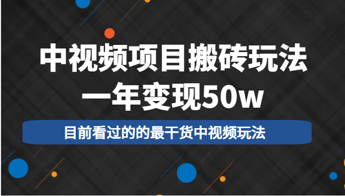 中视频项目搬砖玩法 中视频项目搬砖玩法