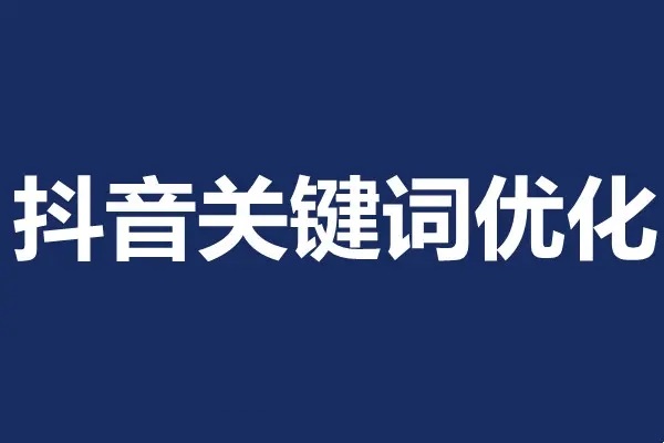 抖音搜索电商流量获取方法论 抖音搜索电商流量获取方法论