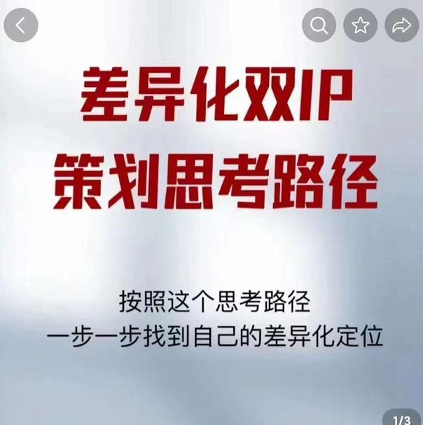 差异化双IP策划思考路径 差异化双IP策划思考路径