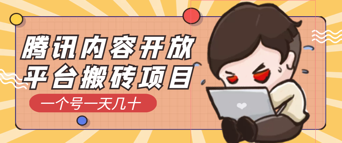 腾讯内容创作者最新搬砖玩法 腾讯内容创作者最新搬砖玩法