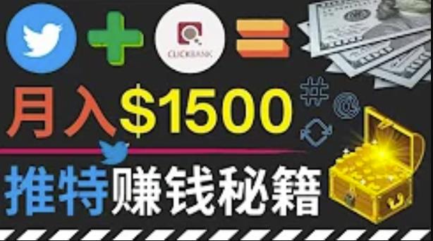 通过Twitter快速获得免费流量推广联盟营销商品 通过Twitter快速获得免费流量推广联盟营销商品