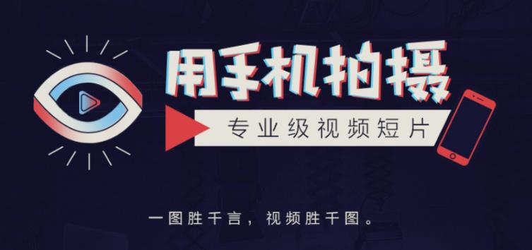 如何用手机拍出专业级短视频 如何用手机拍出专业级短视频