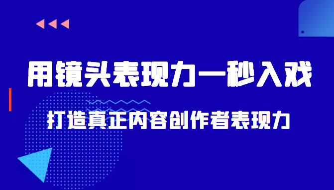 带你用镜头表现力一秒入戏打造真正内容创作者表现力 带你用镜头表现力一秒入戏打造真正内容创作者表现力