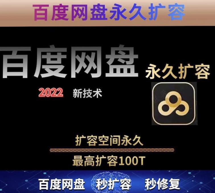 百度网盘无限扩容技术