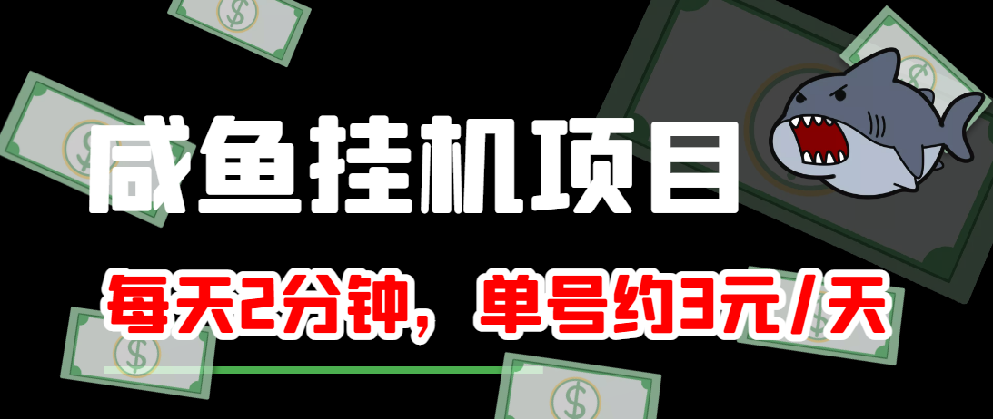 闲鱼挂机单号3元/天 闲鱼挂机单号3元/天