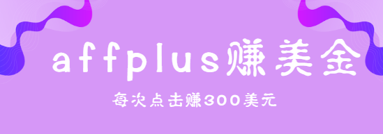 affplus点击即可赚美金 affplus点击即可赚美金