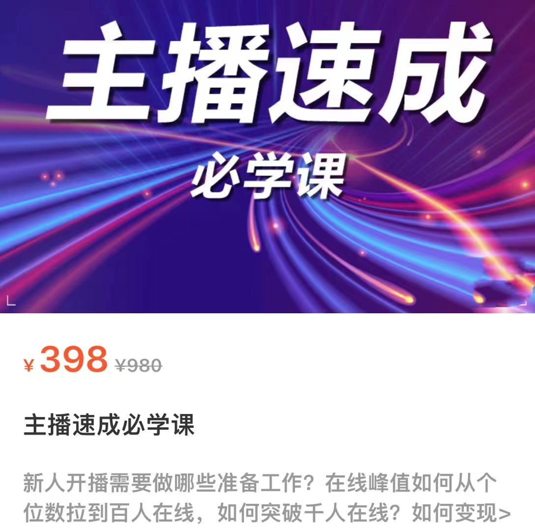 主播速成必学课 主播速成必学课