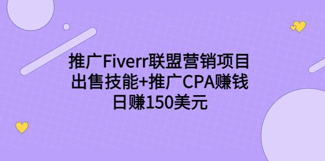 推广Fiverr联盟营销项目