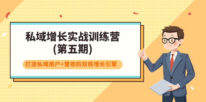 私域增长实战训练营(第五期)