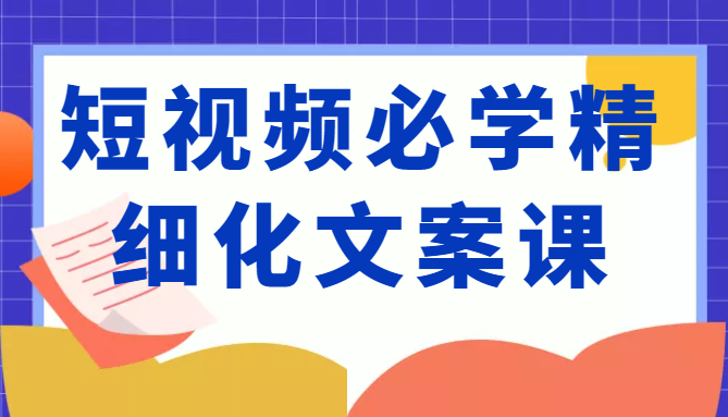 短视频必学精细化文案课
