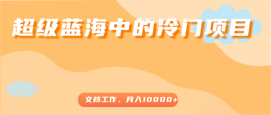 超级蓝海中的冷门项目 超级蓝海中的冷门项目