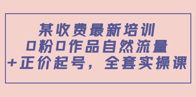0粉0作品自然流量 0粉0作品自然流量