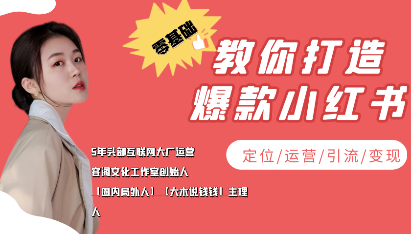 零基础教你打造爆款小红书 零基础教你打造爆款小红书