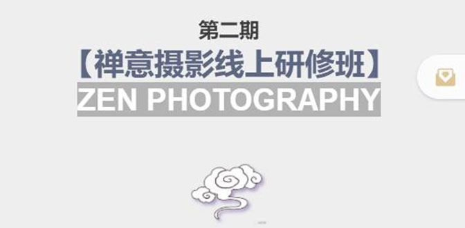 禅意摄影线上研修班第二期