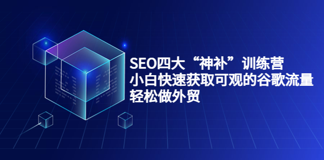 SEO四大“神补”训练 SEO四大“神补”训练