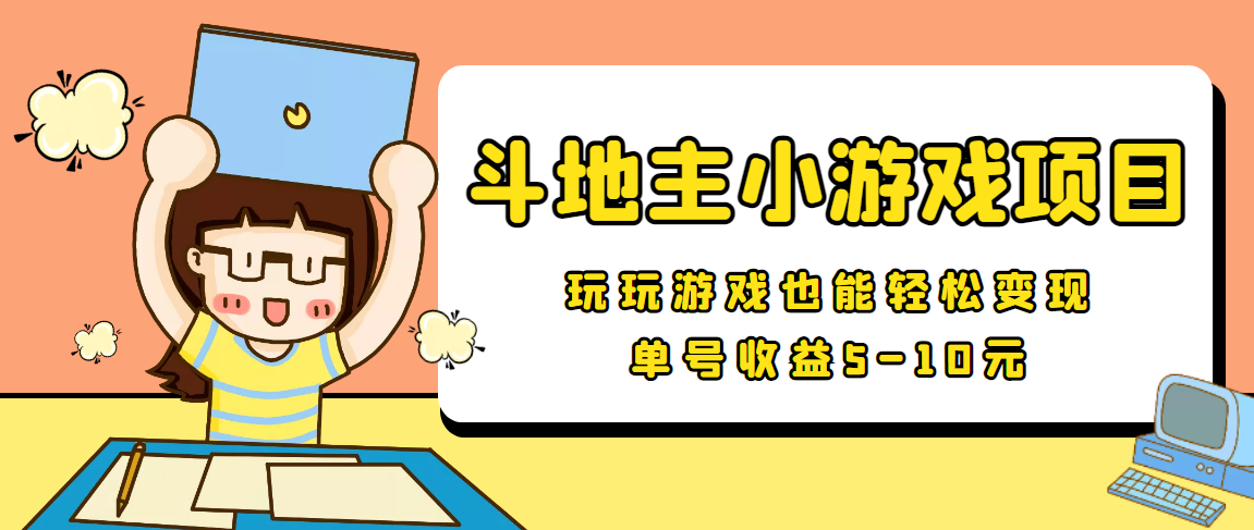 最新安卓手机斗地主小游戏变现项目 最新安卓手机斗地主小游戏变现项目