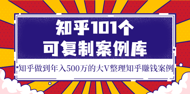 知乎101个可复制案例库 知乎101个可复制案例库