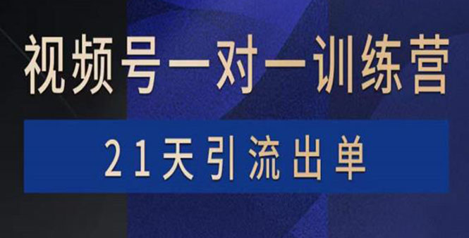 视频号训练营