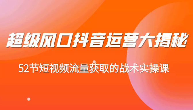 超级风口抖音运营大揭秘 超级风口抖音运营大揭秘