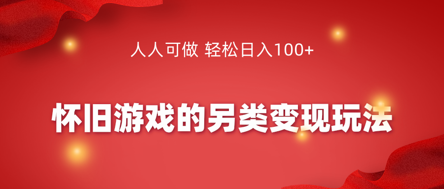 怀旧游戏的另类变现玩法 怀旧游戏的另类变现玩法
