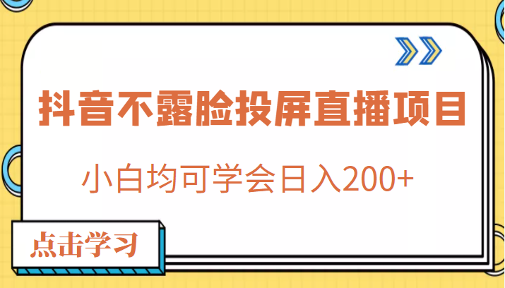 外面收费688的抖音不露脸投屏直播项目 外面收费688的抖音不露脸投屏直播项目