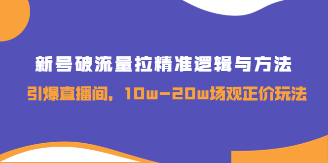 新号破流量拉精准逻辑与方法 新号破流量拉精准逻辑与方法
