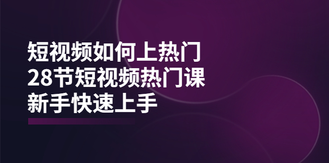 短视频如何上热门 短视频如何上热门