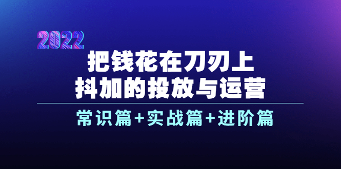 抖加的投放与运营 抖加的投放与运营