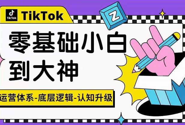TikTok底层逻辑及短视频运营方法系列课