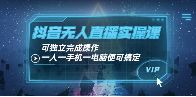 抖音无人直播实操课