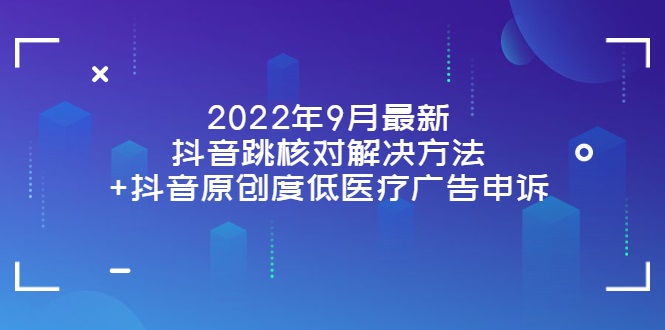 抖音原创度低医疗广告申诉 抖音原创度低医疗广告申诉